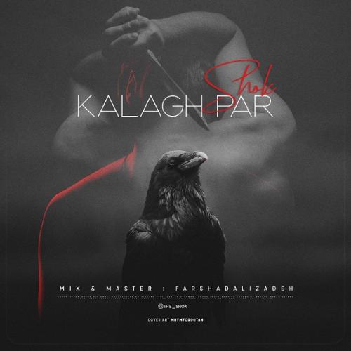 دانلود آهنگ کلاغ پر دانلود آهنگ کلاغ پر